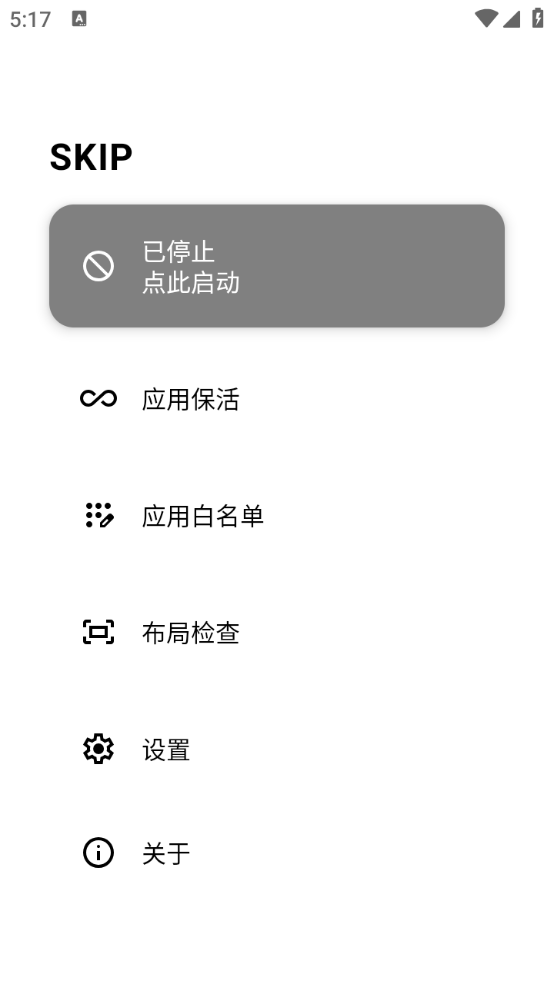 SKIP跳广告安卓版 截图2