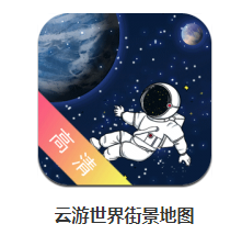 云游世界街景地图app 1.2.6 1