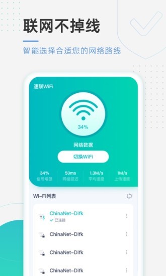 速连wifi软件 v1.2.2 1