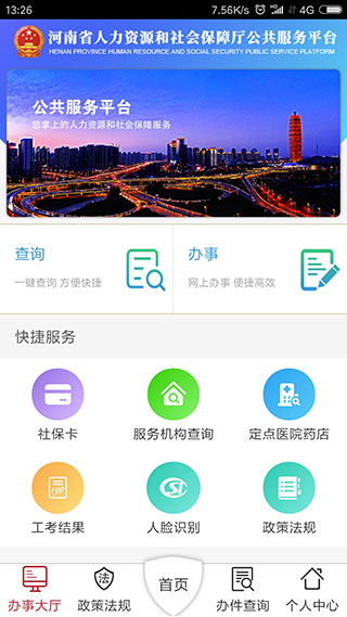 河南人社APP 截图3