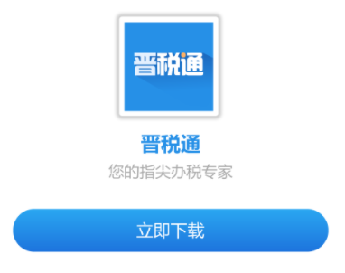 晋税通app v1.5.17 1
