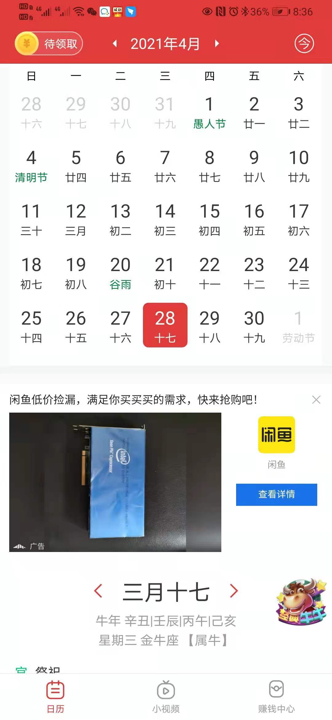 福利万年历 截图4