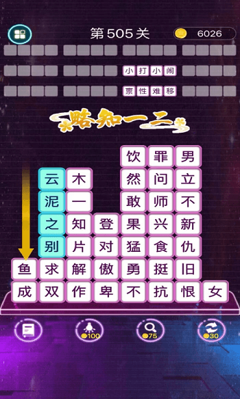 成语消消闯关游戏大全 截图1