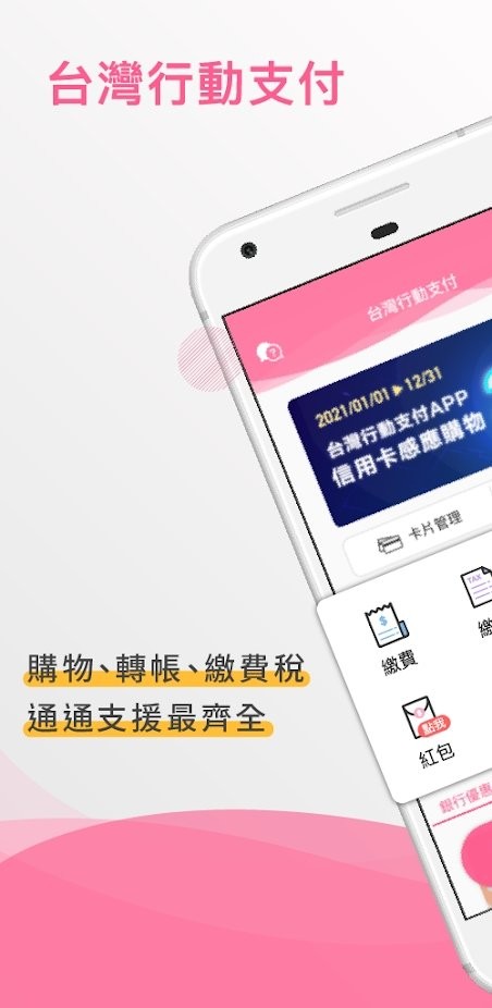 台灣行動支付app下载 v2.2.140 截图1