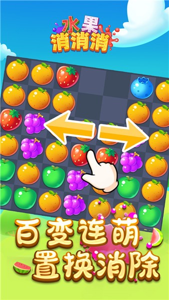 水果消消消抖音小游戏