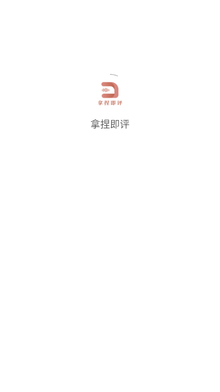 拿捏即评手机版 截图4