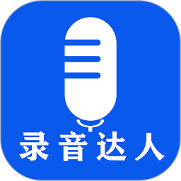 录音达人  2.7.5.0