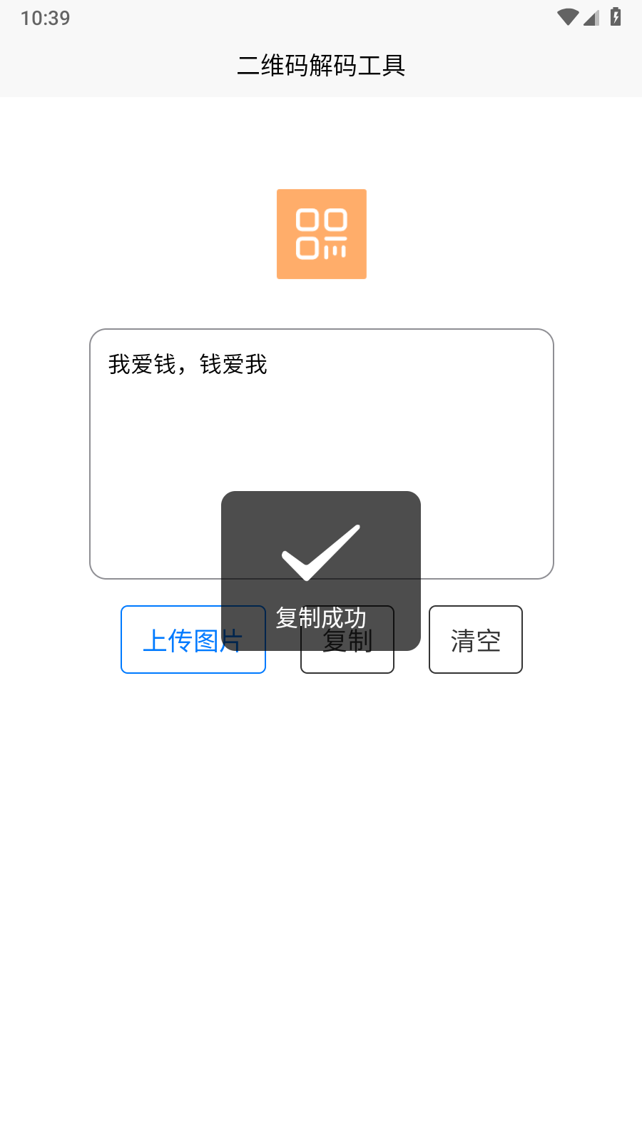 二维码解码工具 截图1
