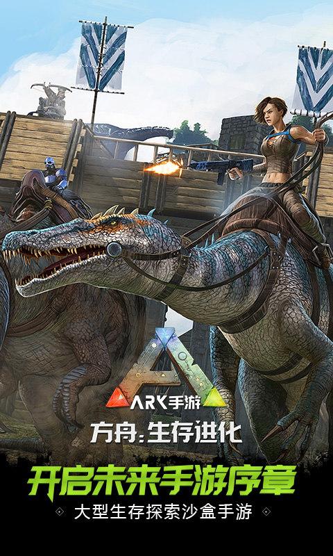 方舟生存免费手机版 截图1