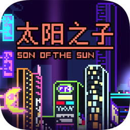 太阳之子最新版