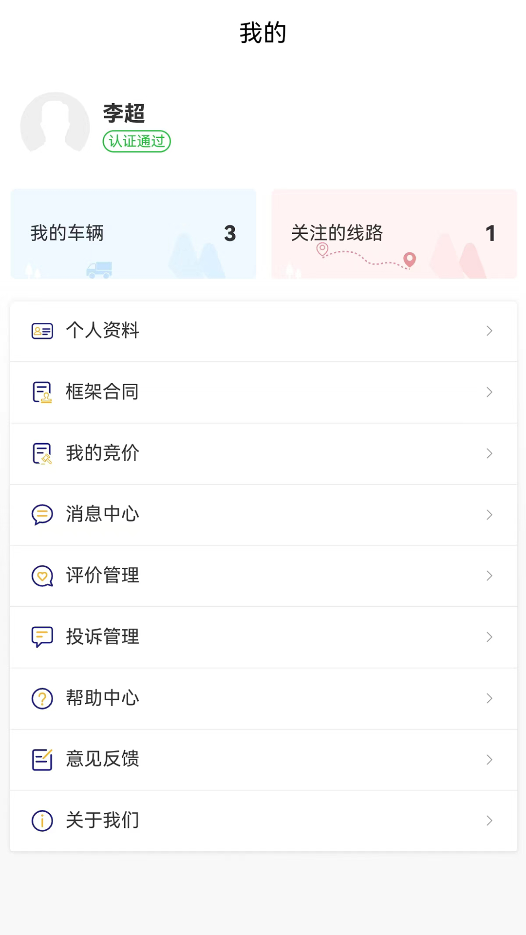 货安捷司机app