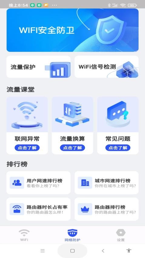 WiFi万量钥匙手机版 截图1