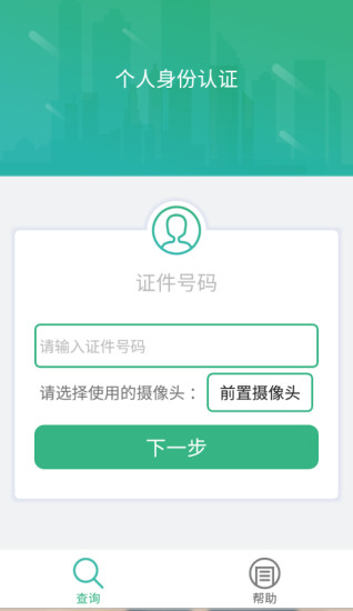 晟融身份认证个人版 截图3