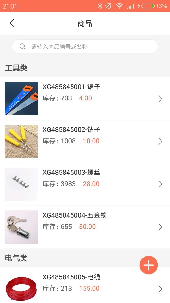 傲睨朝五金店管1.0.0 截图2