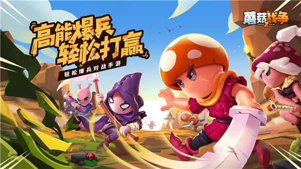 蘑菇战争2免内购版 截图3