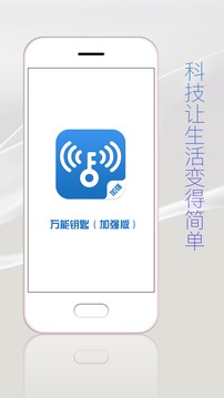 万能钥匙加强版 截图1