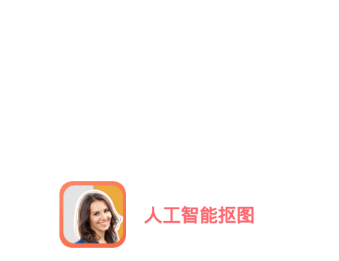 人工智能抠图 v3.0.1.0114 1