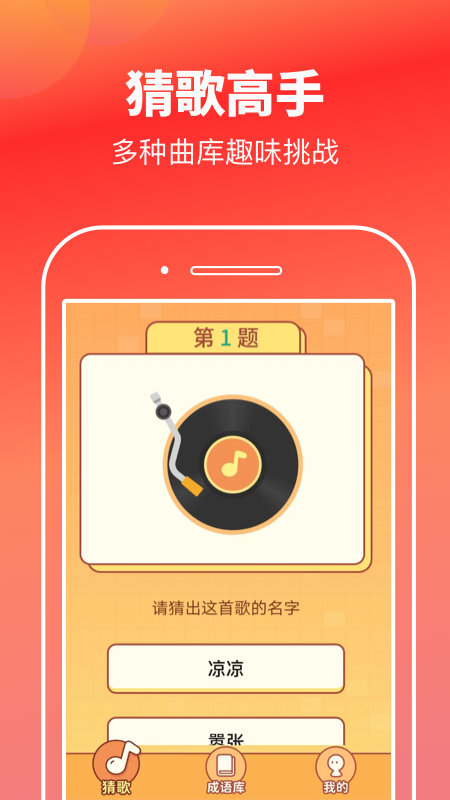 猜歌高手app 截图1