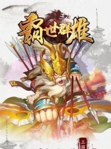 三国霸世群雄 截图5