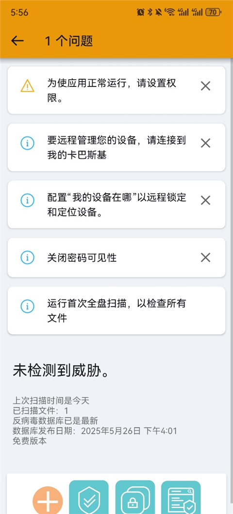 卡巴斯基免费版 截图4