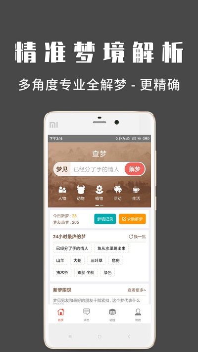 问梦app 截图3