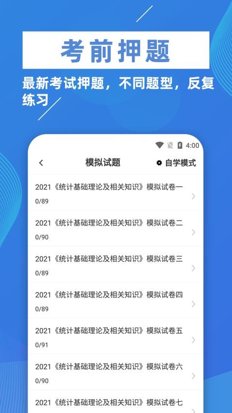 统计师牛题库软件 v1.0.2 截图2