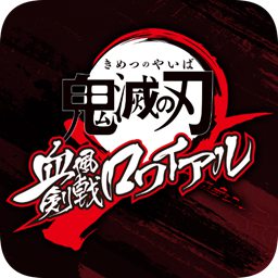 鬼灭之刃血风剑戟Royale版