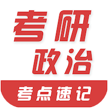 考研政-治易题库app  v1.2.0