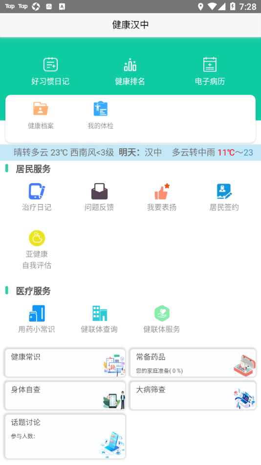 健康汉中居民端app 截图1