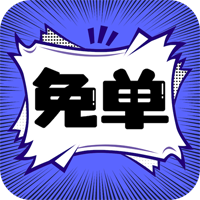 免单漫画最新版
