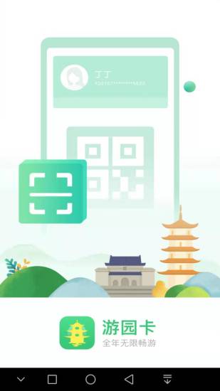 南京游园卡app v2.0.7 1