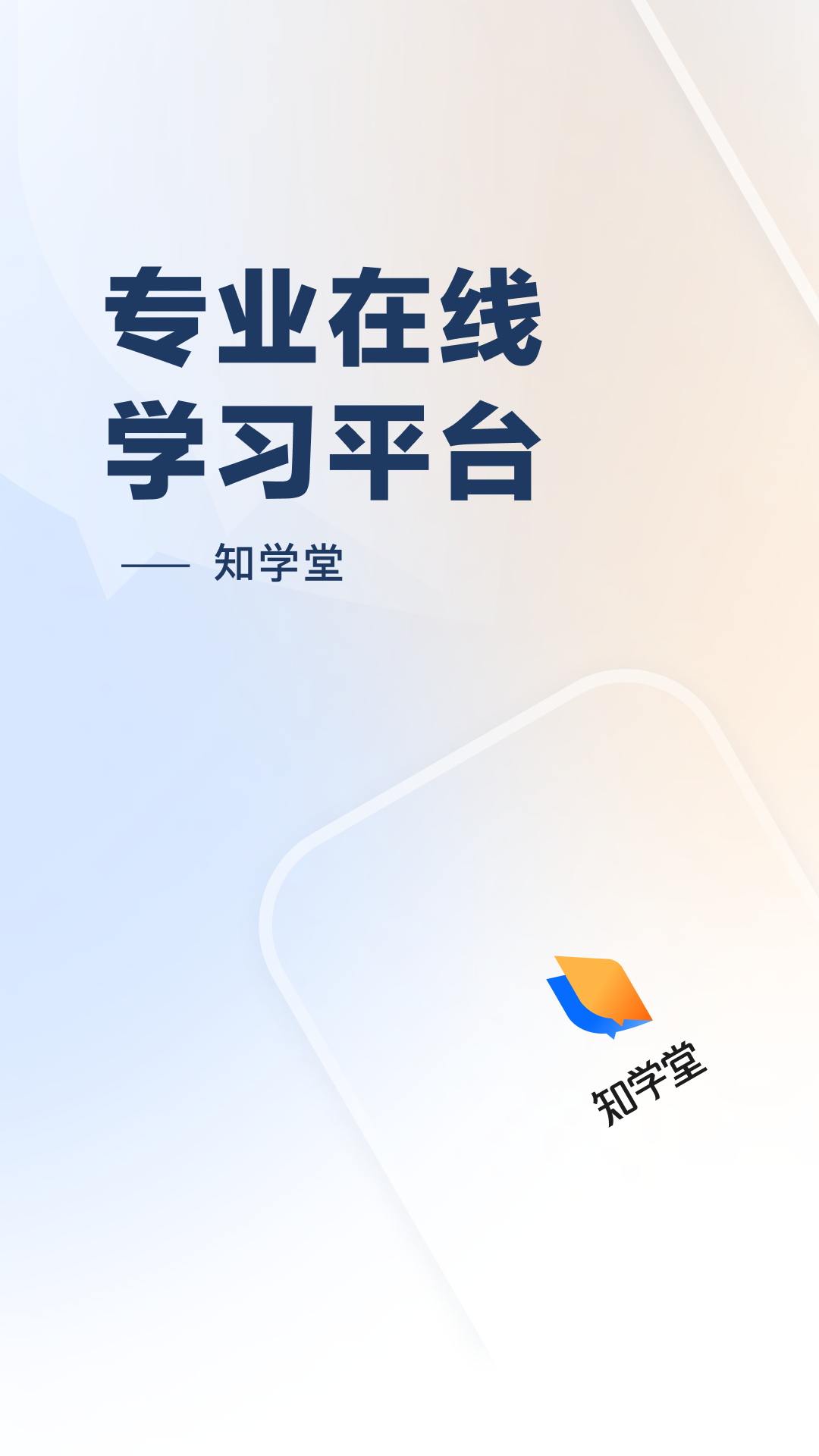 知学堂app 1.0.2 截图1