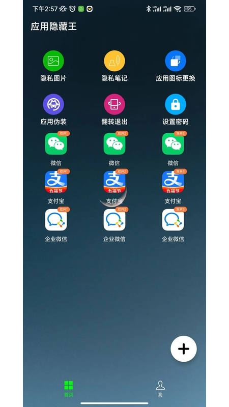 应用隐藏王app 截图2