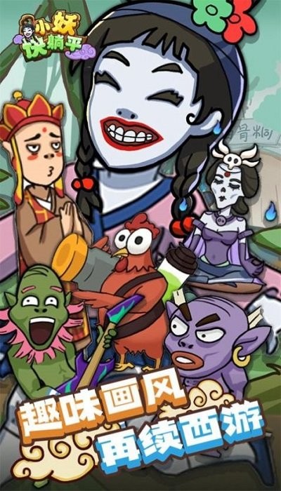 小妖快躺平2025 截图3