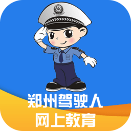 郑州驾驶人网上教育客户端 v2.0.4