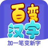 百变汉字  v1.4.0