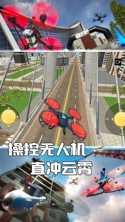 无人机操控模拟 截图1