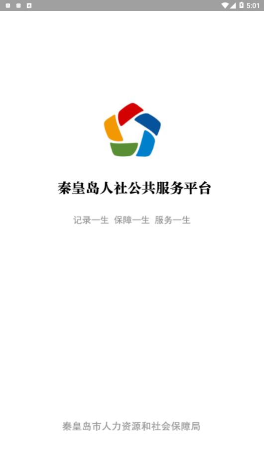 秦皇岛人社 截图4