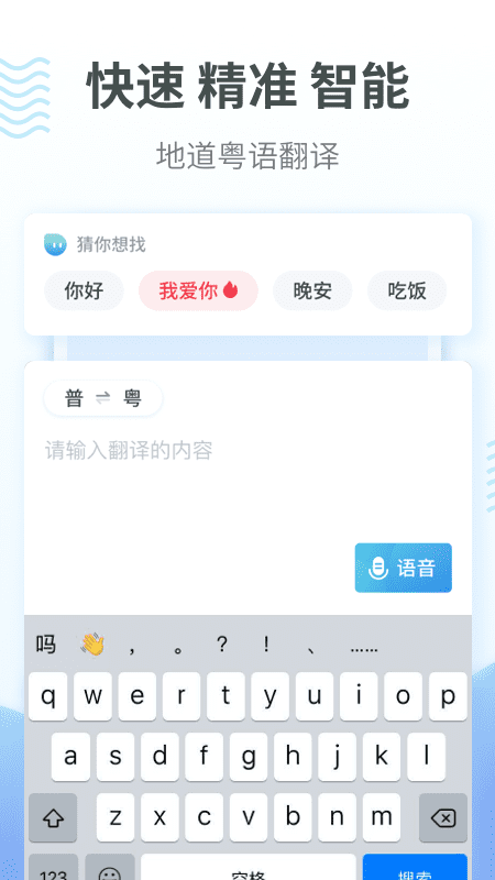 粤语翻译通app 1.2.2 截图1