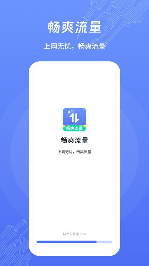 畅爽流量最新版 截图4