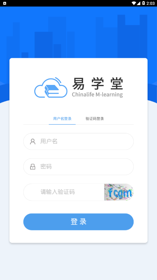 易学堂(国寿e学堂app) 3.1.203 截图2
