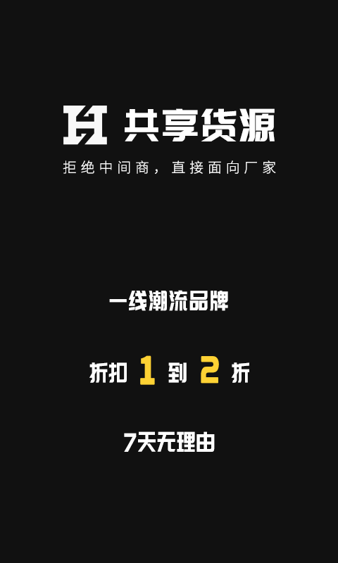 共享货源最新版 截图1