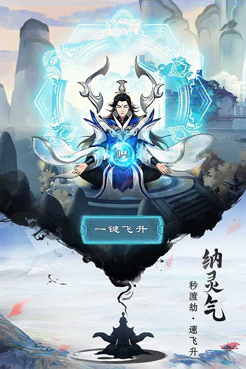 逍遥修真最新版 截图4