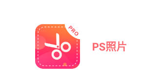 PS照片app v3.1.40 1