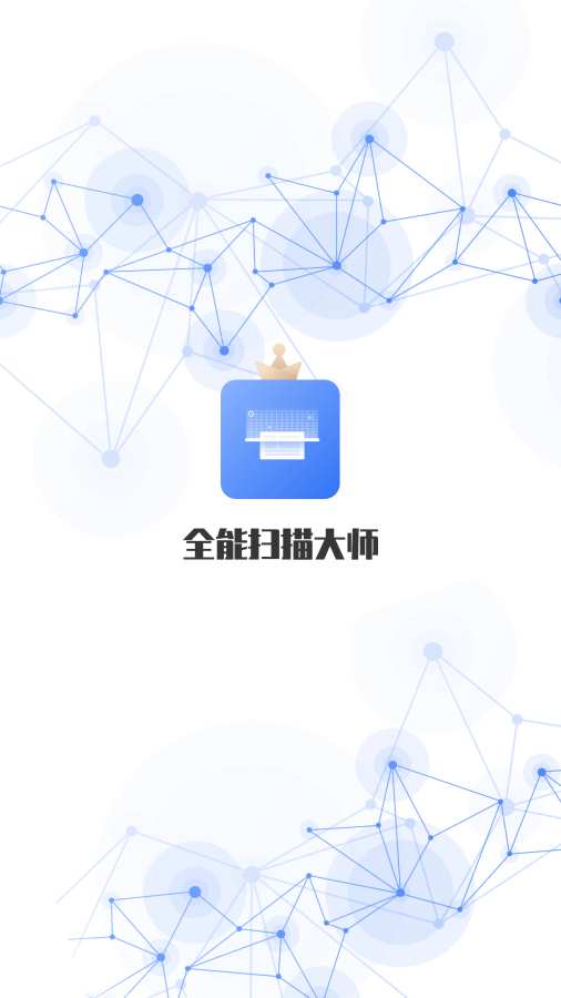 全能扫描大师 截图1