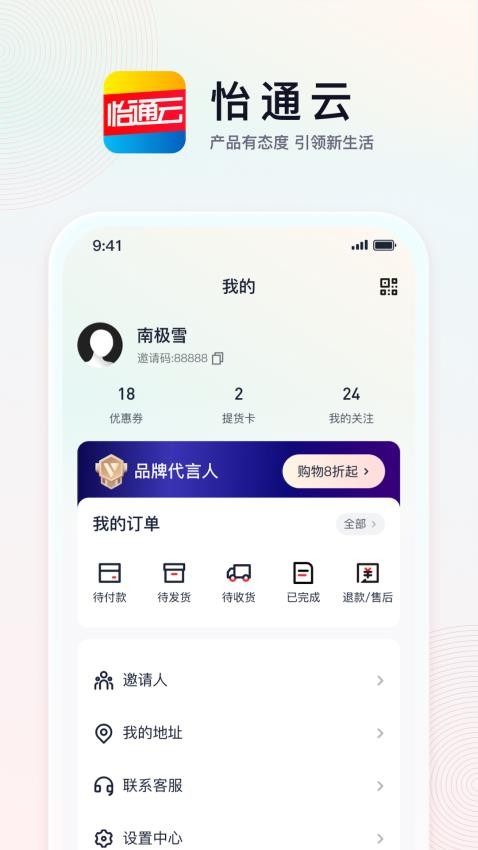 怡通云商城 v2.3.5 截图1