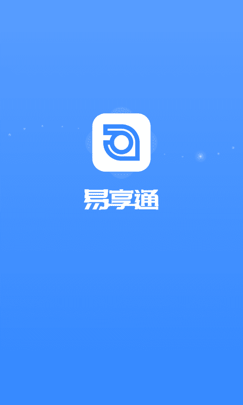 易享通 截图1