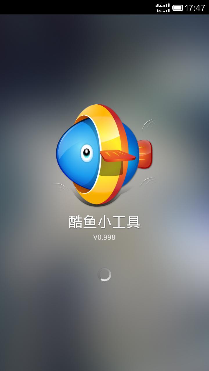 手机酷鱼超级小工具 截图1