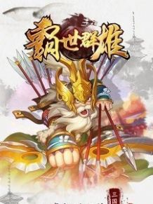 三国霸世群雄 截图4