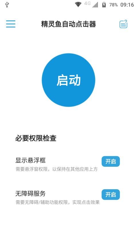 精灵鱼自动点击器app 截图4